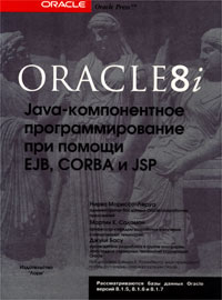Oracle8i: Java-компонентное программирование при помощи EJB, Corba и JSP (пер. Дранишникова И.)